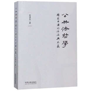 法治与正义 孙国东中国法制 新 图书公共法哲学 纸质书籍 考研 转型中国 教辅 正版 教材