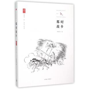 漫画集 正版 动漫 讲述丛书邵象英上海三联漫画 漫画书籍纸质书籍 图书那时故乡