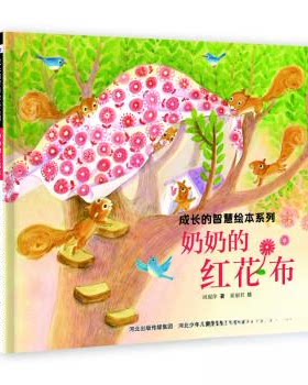 正版图书成长的智慧系列——奶奶的红花布谢明芳河北少年儿童出版社书籍\/杂志\/报纸/儿童读物/童书/绘本/图画书/少儿动漫书