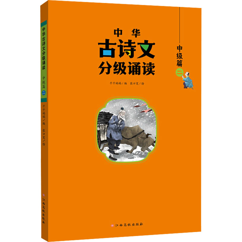 正版图书中华古诗文分级诵读 中级篇 2千千妈妈江西高校出版社/教材/教辅//教材/大学教材纸质书籍