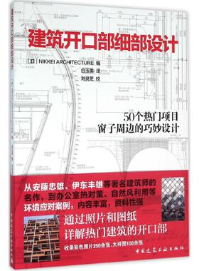 正版图书建筑开口部细部设计NIKKEI中国建筑工业出版社建筑/水利（新）纸质书籍