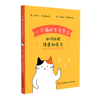 正版图书一只猫的生活哲学蒋卢卡·巴瓦诺利（文字作者） 奇佳拉·克里纳西（插画作者）青岛出版社