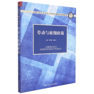 编者 中国人民大学劳动人事学院第四代系列教材 杨伟国 陈玉杰 胡志敏中国人民大学 正版 责编 图书劳动与雇佣政策