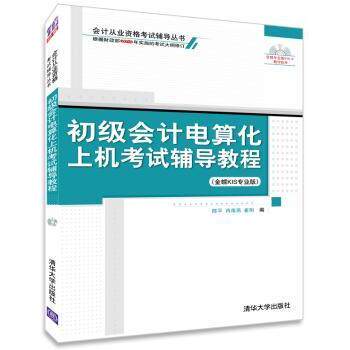 正版图书初级会计电算化上机辅导教程:金蝶KIS专业版陈平,肖南燕,崔明清华大学出版社有限公司会计/券/经济/金融纸质书籍