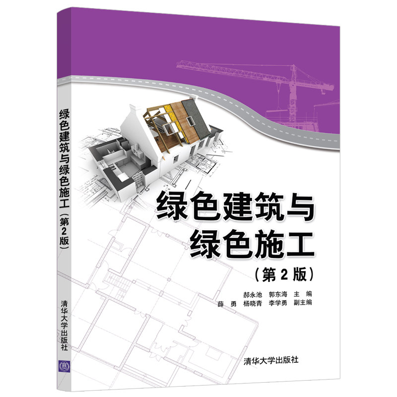 正版图书绿色建筑与绿色施工(第2版)郝永池 郭东海 著清华大学出版社儿童文学纸质书籍