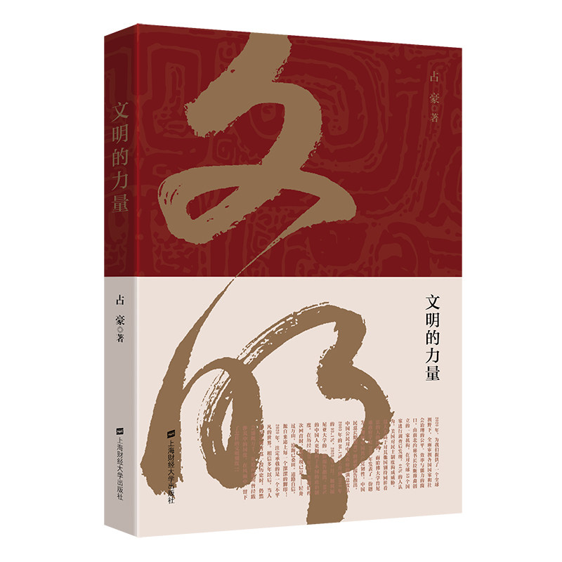 正版图书文明的力量占豪上海财经大学出版社世界政治纸质书籍