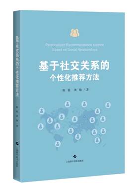 正版图书基于社交关系的个化方法陈锐,黄敏 著上海科学技术出版社书籍\/杂志\/报纸/计算机/网络/网络通信（新）纸质书籍