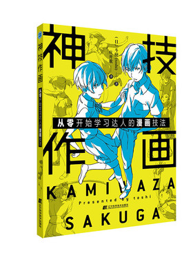 正版图书神技作画 从零开始达人的漫画技法（日）斗使（toshi）辽宁科学技术出版社艺术/绘画（新）纸质书籍