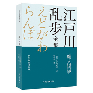 江户川乱步全集江户川乱步著 少年侦探团系列 叶荣鼎 译山东画报小说 恐怖惊悚小说纸质书籍 正版 侦探推理 图书魔人铜锣