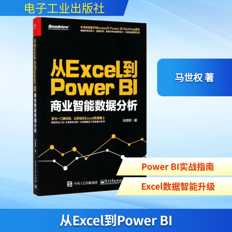 正版图书从Excel到PowerBI:商业智能数据分析马世权 著 著电子工业出版社计算机/网络/操作系统（新）纸质书籍
