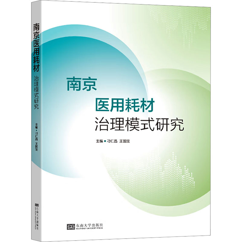 正版图书南京医用耗材治理模式研究刁仁昌,王国宝 编东南大学出版社医学卫生/药学纸质书籍