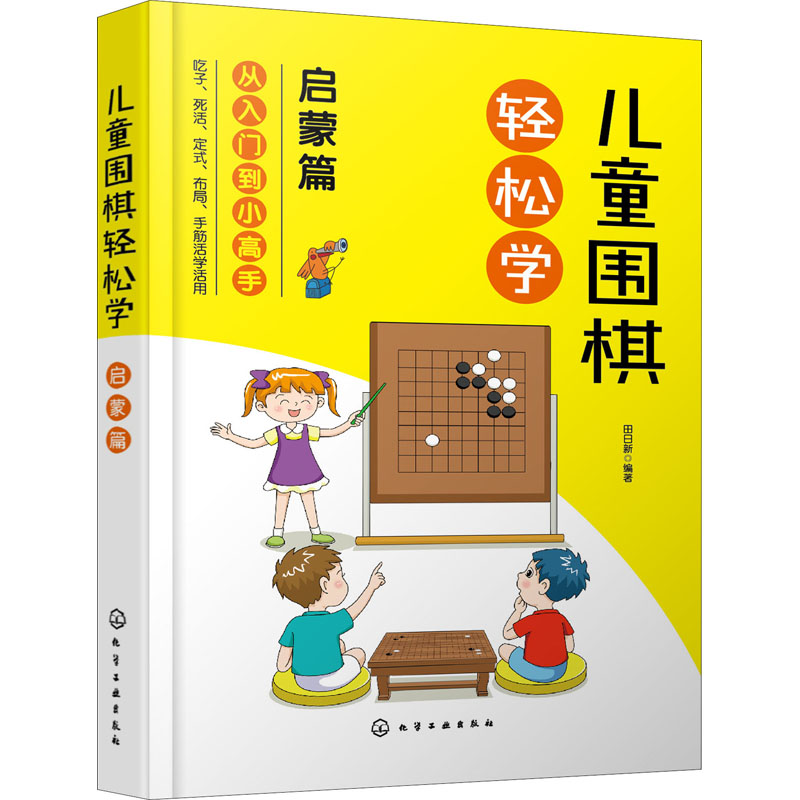正版图书儿童围棋轻松学 启蒙篇田日新  编著化学工业出版社报纸/体育运动报纸纸质书籍