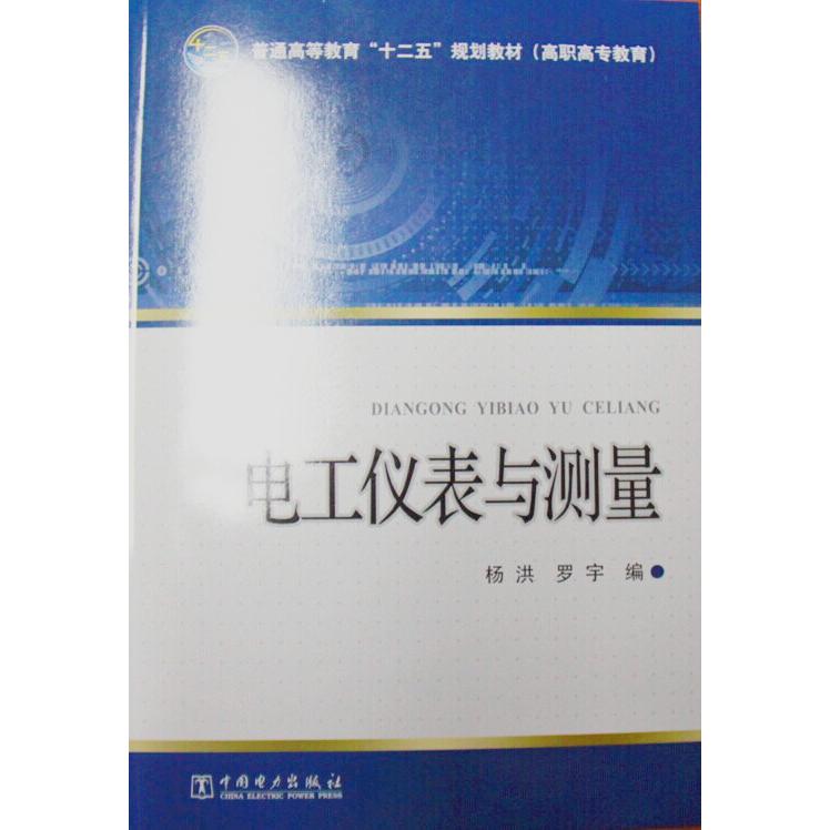 正版图书电工仪表与测量/杨洪/普通高等教育十二五规划教材杨洪，罗宇　编中国电力出版社