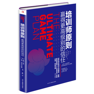 信任 美 泰瑞·莱文皮特·维尼亚尔斯基中华工商联合出版 正版 管理学理论 赢得更高级别 社管理 MBA纸质书籍 图书培训师原则