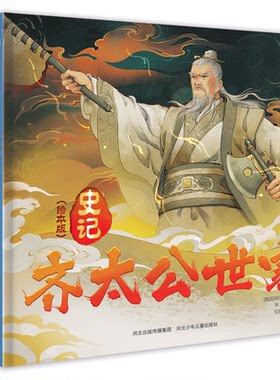 正版图书史记（绘本版）套装4册：陈涉世家+孔子世家+齐太公世家+越王勾践世家司马迁河北少年儿童出版社