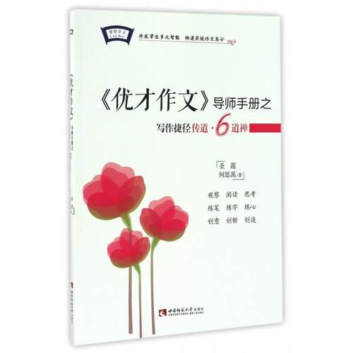 正版图书优才作文导师手册之写作捷径传道(6道禅)圣 莲，何思禹西南师范大学出版社书籍\/杂志\/报纸//教材/教辅//中学教辅