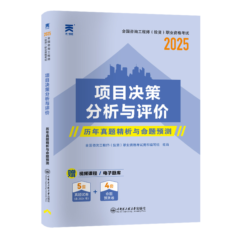 正版图书项目决策分析与评价 2025全国咨询()职业资格用书编写组 编哈尔滨工程大学出版社工业/农业技术/建筑/水利（新）纸质书籍