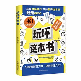 正版图书玩坏这本书 50余种解压方式，无怨无悔地做你的出气筒季子萌宁夏人民出版社艺术纸质书籍
