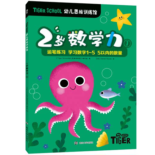 正版图书Tiger School幼儿思维训练馆 2岁数学力 1《Tiger school幼儿思维训练馆》 编写组，【美】Daniel Roode 绘南京大学出版社