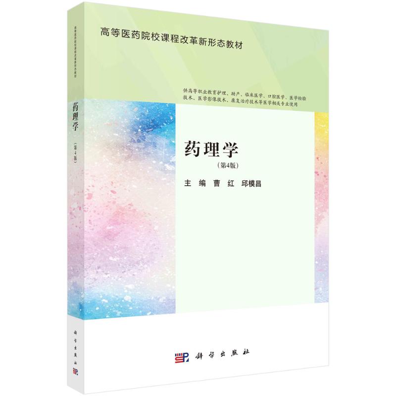 正版图书药理学(第4版)曹红,邱模昌 编科学出版社/教材/教辅//教材/大学教材纸质书籍