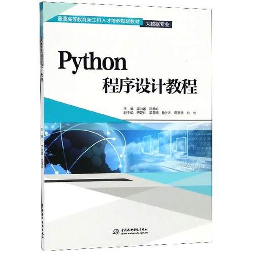 正版图书Python程序设计教程（普通高等教育新工科人才培养规划教材（大数据专业））李治国,武春岭 编水利水电出版社