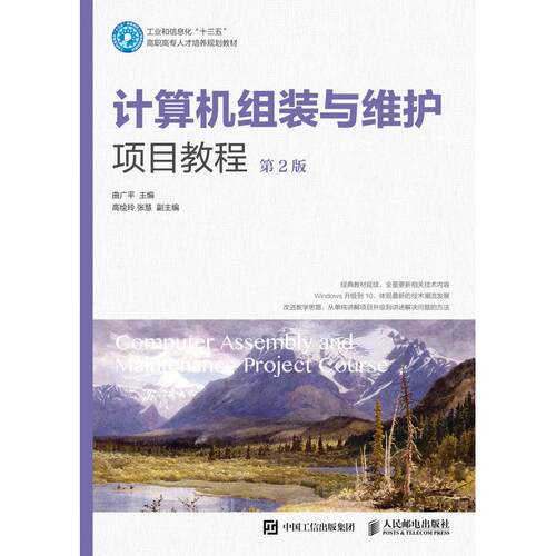 正版图书计算机组装与维护项目教程（第2版）曲广平人民邮电出版社书籍\/杂志\/报纸//教材/教辅//考研（新）纸质书籍