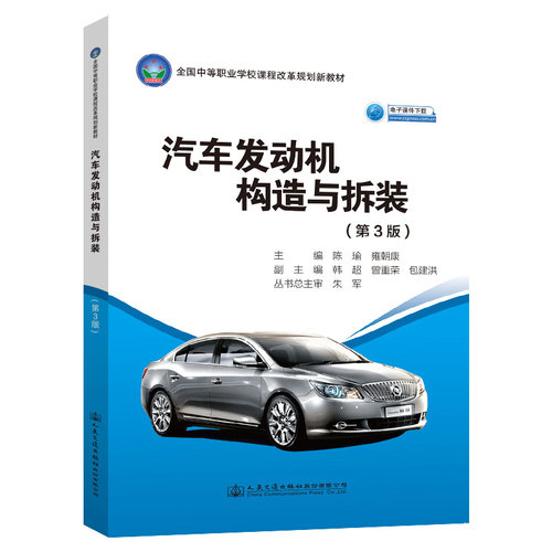 正版图书汽车发动机构造与拆装（第3版）陈瑜人民交通出版社书籍\/杂志\/报纸/报纸/汽车报纸纸质书籍