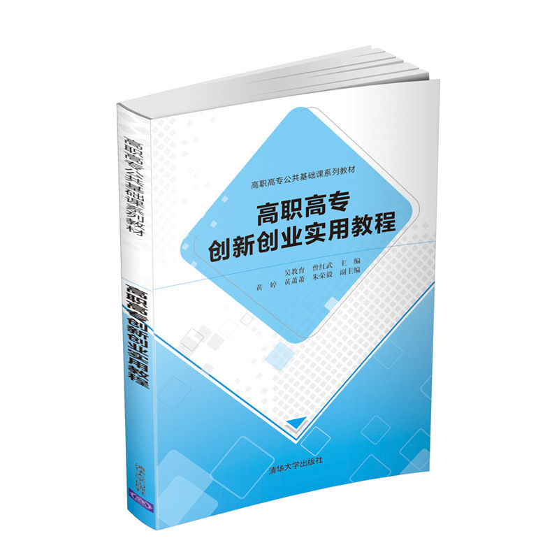 正版图书高职高专创新创业实用教程吴教育、曾红武、黄婷、黄萧萧 朱荣毅清华大学出版社