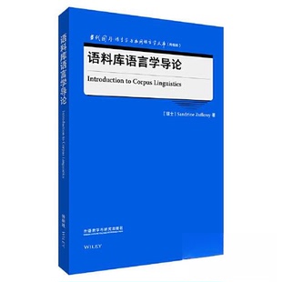 正版图书语料库语言学导论(当代国外语言学与应用语言学文库(升级版))[瑞士]Sandrine Zufferey外语教学与研究出版社教材纸质书籍