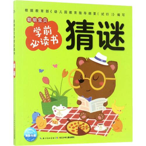 正版图书聪明宝贝学前书（猜谜）海豚传媒长江少年儿童出版社书籍\/杂志\/报纸/儿童读物/童书/启蒙认知书/黑白卡/识字卡纸质书籍