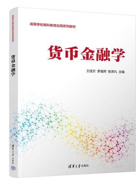 正版图书货币金融学王佳方、罗嘉熙、张泽凡、冯博、齐璇、刘天雪、于林卉、尤慧君、徐小凡 著清华大学出版社