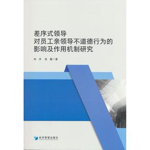 正版图书差序式领导对员工亲领导不道德行为的影响及作用机制研究冉洋,张馨著经济管理出版社书籍\/杂志\/报纸/管理/人力资源