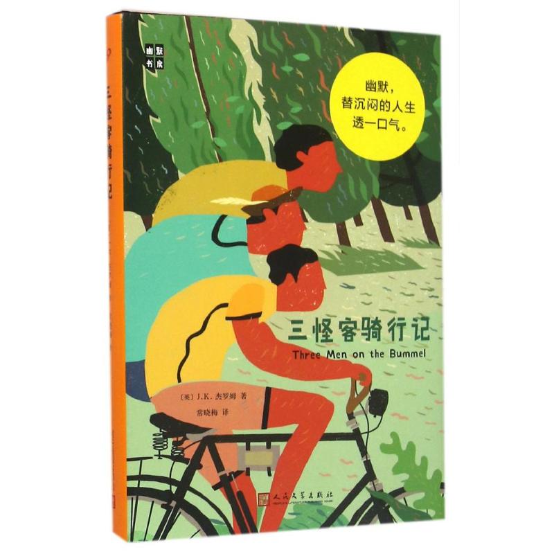 正版图书三怪客骑行记(英)J.K.杰罗姆 著 常晓梅 译人民文学出版社小说/外国小说纸质书籍