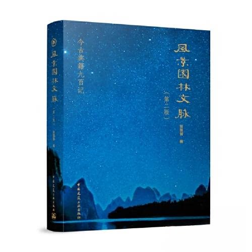 正版图书风景园林文脉(第2版)张国强中国建筑工业出版社书籍\/杂志\/报纸/工业/农业技术/建筑/水利（新）纸质书籍