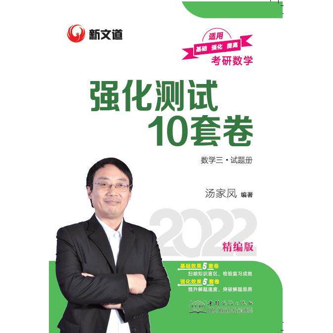 正版图书考研数学强化测试10套卷.数学三汤家凤中国商务出版社书籍\/杂志\/报纸//教材/教辅//考研（新）纸质书籍图片