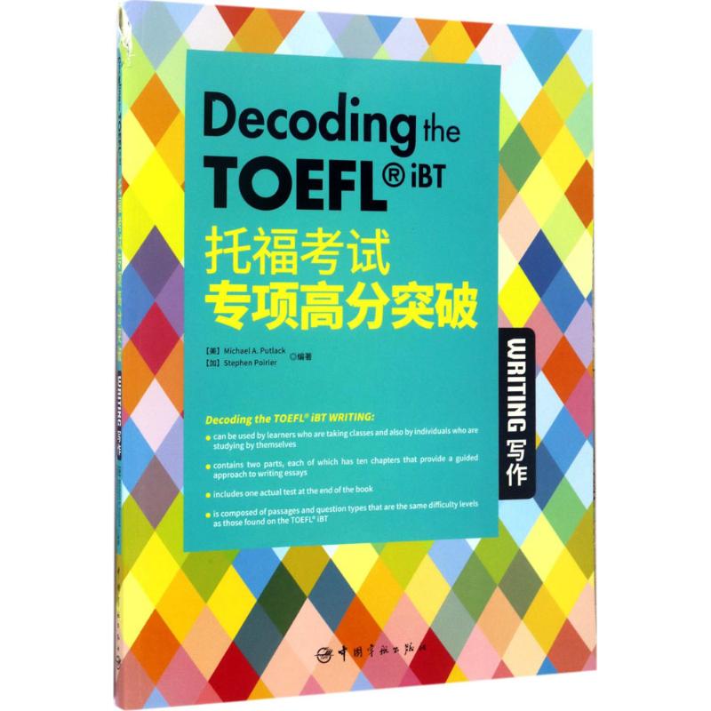 正版图书托福专项高分突破(美)迈克尔·普特莱克(Michael A.Putlack),(加)史蒂芬·波里尔(Stephen Poirier) 编著中国宇航出版社