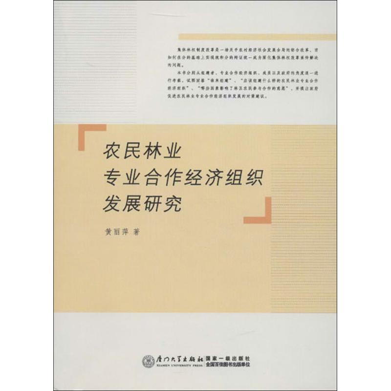 正版图书农民林业专业合作经济组织发展研究黄丽萍 著作厦门大学出版社经济/各部门经济纸质书籍