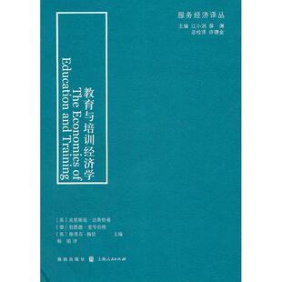 正版图书教育与培训经济学（英）达斯特曼，（英）裴岑伯格，（英）梅钦　主编，杨娟　译格致出版社