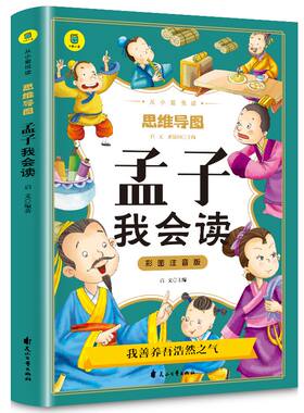 正版图书孟子我会读彩图注音版从小爱悦读系列丛书思维导图故事书儿童少儿版一二三年级课外书大学中庸孟子国学无花山文艺出版社