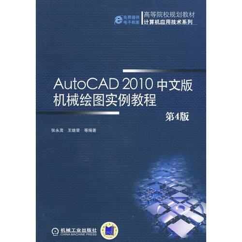 正版图书AutoCAD2010中文版机械绘图实例教程  第4版张永茂　等编著机械工业出版社
