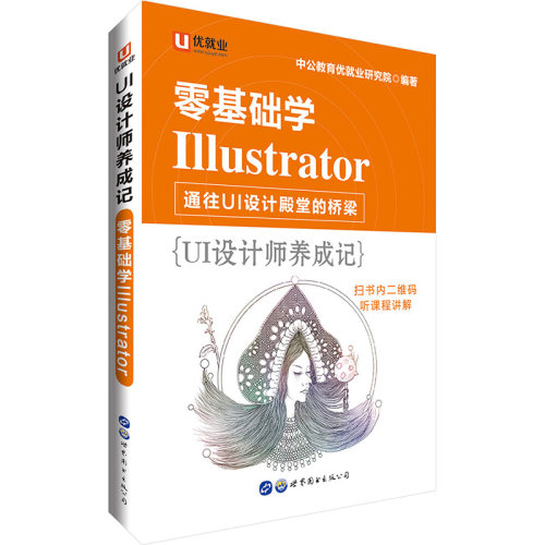 正版图书中公UI设计师养成记零基础学Illustrator中公教育优就业研究院世界图书出版公司