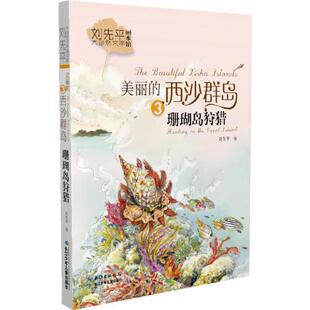 正版图书美丽的西沙群岛:3:3:珊瑚岛狩猎:Hunting in the Coral Island刘先平著长江少年儿童出版社教材纸质书籍
