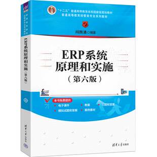 正版图书ERP系统原理和实施（第六版）闪四清清华大学出版社教材纸质书籍