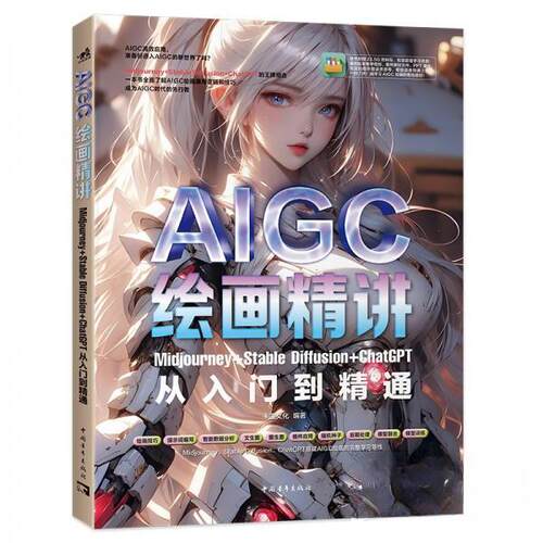 正版图书AIGC绘画精讲：MJOURNEY+STABLEDIFFUSION+CHATGPT从入门到精通未蓝文化中国青年出版社