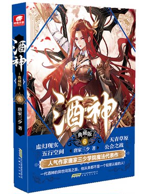 正版图书酒神 典藏版 6唐家三少 著，中南天使 出品安徽文艺出版社书籍\/杂志\/报纸/小说/玄幻/武侠小说纸质书籍