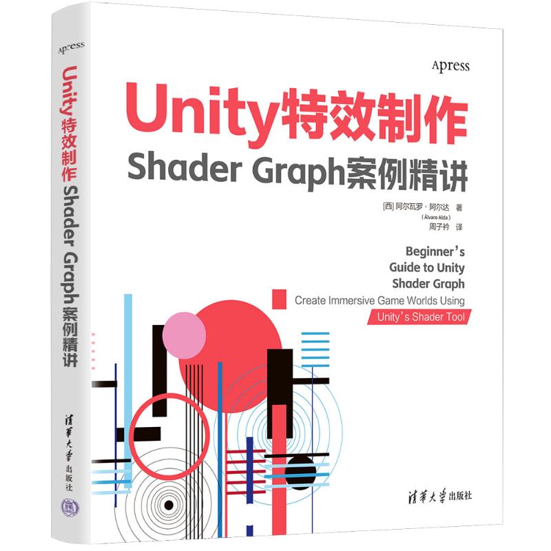 正版图书UNITY制作：SHADER GRAPH案例精讲[西] 阿尔瓦罗·阿尔达（álvaro Alda）著  周子衿 译 著清华大学出版社