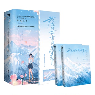 大科比长江小说 青春都市言情小说 青春 都市 轻小说纸质书籍 正版 言情 图书我在风花雪月里等你.下