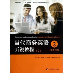 高等职业教育十二五规划教材 附光盘2学生用书第2版 姜荷梅 何光明 何兆熊华东师大 正版 主编 图书当代商务英语听说教程