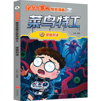正版图书小品一家人爆笑漫画之菜鸟特工：对决小品天地出版社绘本/图画书/少儿动漫书纸质书籍