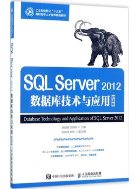 正版图书SL Server2012数据库技术与应用姚 王轶凤 著人民邮电出版社计算机/网络/程序设计（新）纸质书籍